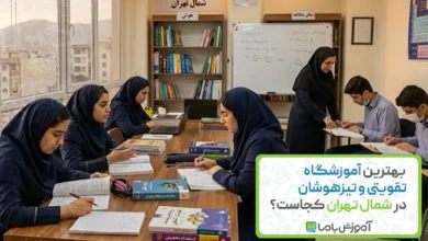 بهترین آموزشگاه تقویتی و تیزهوشان در شمال تهران