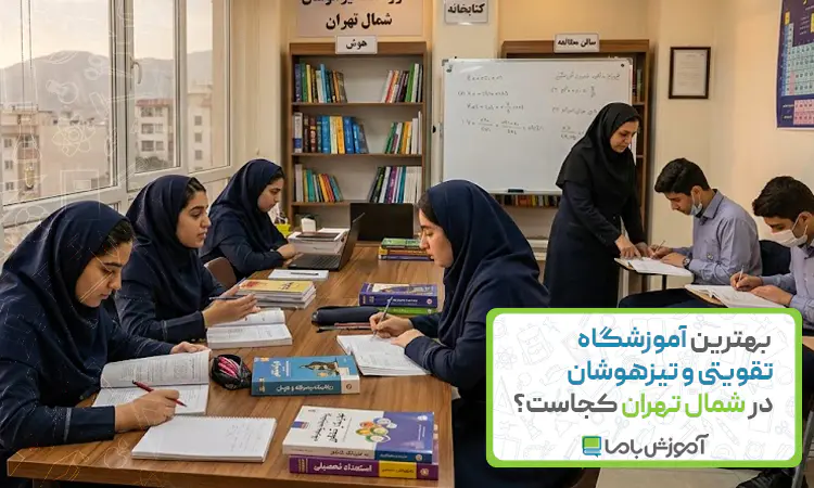 بهترین آموزشگاه تقویتی و تیزهوشان در شمال تهران
