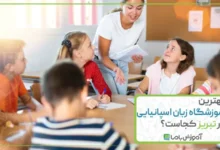 بهترین آموزشگاه زبان اسپانیایی در تبریز کجاست؟🚩【سال 1405】