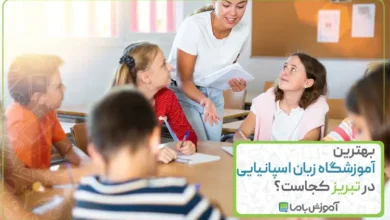 بهترین آموزشگاه زبان اسپانیایی در تبریز کجاست؟🚩【سال 1405】