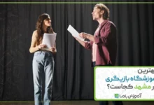 بهترین آموزشگاه بازیگری در مشهد کجاست؟ 🌟【1405】