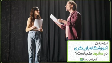 بهترین آموزشگاه بازیگری در مشهد کجاست؟ 🌟【1405】