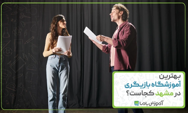 بهترین آموزشگاه بازیگری در مشهد کجاست؟ 🌟【1405】