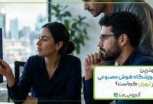 بهترین آموزشگاه هوش مصنوعی در تهران کجاست؟ 🌟【1405】