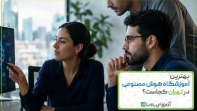 بهترین آموزشگاه هوش مصنوعی در تهران کجاست؟ 🌟【1405】