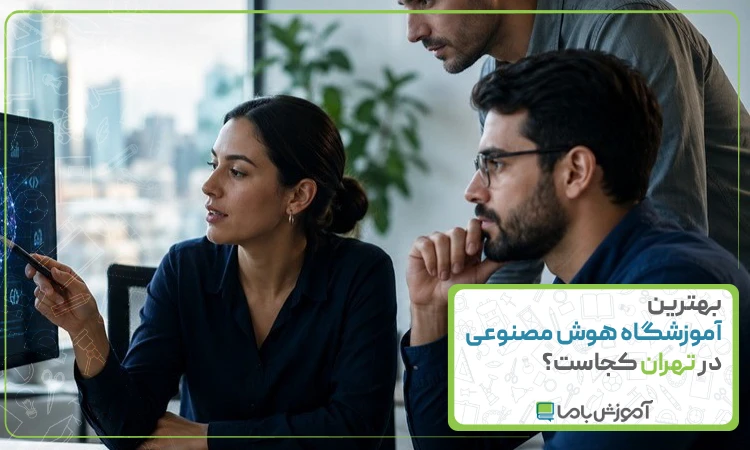بهترین آموزشگاه هوش مصنوعی در تهران کجاست؟ 🌟【1405】
