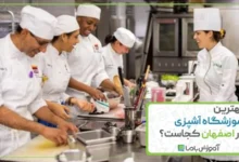 بهترین آموزشگاه آشپزی در اصفهان کجاست؟ 🌟【1405】