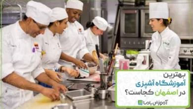 بهترین آموزشگاه آشپزی در اصفهان کجاست؟ 🌟【1405】