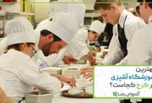 بهترین آموزشگاه آشپزی در کرج کجاست؟ 🌟【1405】
