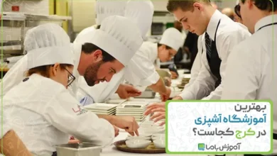 بهترین آموزشگاه آشپزی در کرج کجاست؟ 🌟【1405】