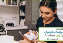 بهترین آموزشگاه فیشیال در تهران کجاست؟ 🌟【1405】