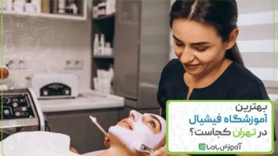 بهترین آموزشگاه فیشیال در تهران کجاست؟ 🌟【1405】
