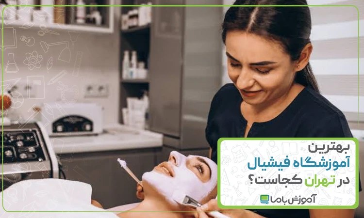 بهترین آموزشگاه فیشیال در تهران کجاست؟ 🌟【1405】