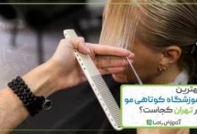 بهترین آموزشگاه کوتاهی مو در تهران کجاست؟ 🌟【1405】