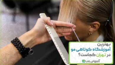 بهترین آموزشگاه کوتاهی مو در تهران کجاست؟ 🌟【1405】