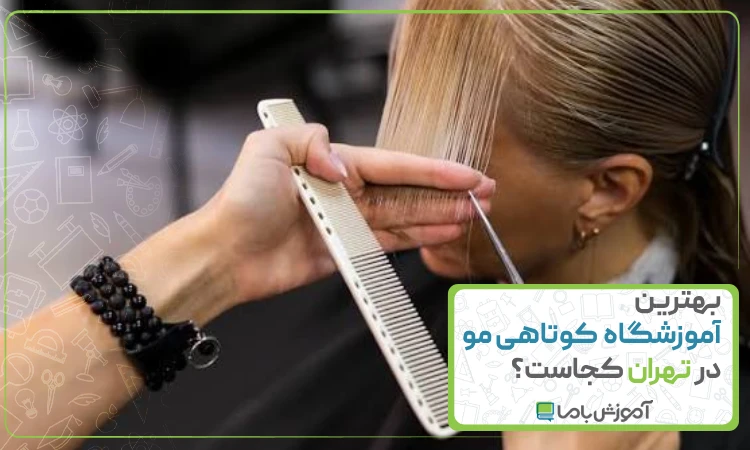 بهترین آموزشگاه کوتاهی مو در تهران کجاست؟ 🌟【1405】