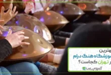 بهترین آموزشگاه هنگ درام در تهران کجاست؟ 🌟【1405】