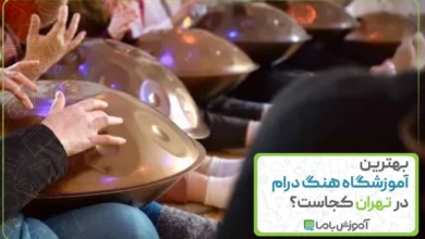 بهترین آموزشگاه هنگ درام در تهران کجاست؟ 🌟【1405】