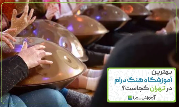 بهترین آموزشگاه هنگ درام در تهران کجاست؟ 🌟【1405】