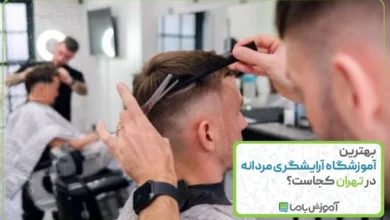 بهترین آموزشگاه آرایشگری مردانه در تهران کجاست؟ 🌟【1405】