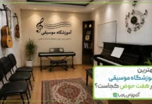 بهترین آموزشگاه موسیقی در هفت حوض