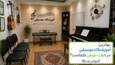 بهترین آموزشگاه موسیقی در هفت حوض