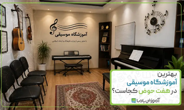 بهترین آموزشگاه موسیقی در هفت حوض