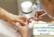 بهترین آموزشگاه کاشت ناخن در مشهد کجاست؟ 🌟【1405】