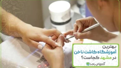 بهترین آموزشگاه کاشت ناخن در مشهد کجاست؟ 🌟【1405】