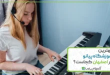 بهترین آموزشگاه پیانو در اصفهان کجاست؟ 🌟【1405】