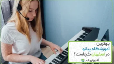 بهترین آموزشگاه پیانو در اصفهان کجاست؟ 🌟【1405】