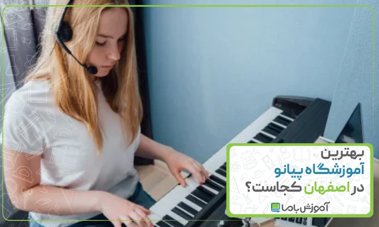 بهترین آموزشگاه پیانو در اصفهان کجاست؟ 🌟【1405】