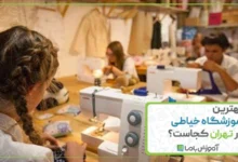 بهترین آموزشگاه خیاطی در تهران کجاست؟ 🌟【1405】