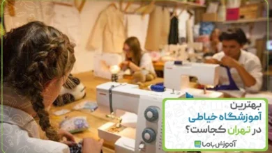 بهترین آموزشگاه خیاطی در تهران کجاست؟ 🌟【1405】