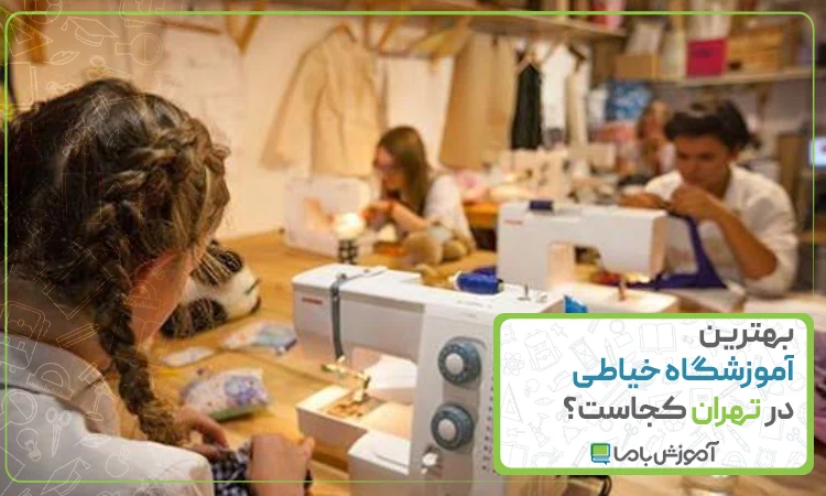 بهترین آموزشگاه خیاطی در تهران کجاست؟ 🌟【1405】