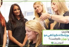 بهترین آموزشگاه کوتاهی مو زنانه در تهران کجاست؟ 🌟【1405】