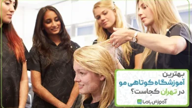 بهترین آموزشگاه کوتاهی مو زنانه در تهران کجاست؟ 🌟【1405】