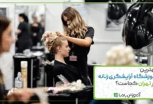 بهترین آموزشگاه آرایشگری زنانه در تهران کجاست؟ 🌟【1405】