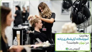 بهترین آموزشگاه آرایشگری زنانه در تهران کجاست؟ 🌟【1405】