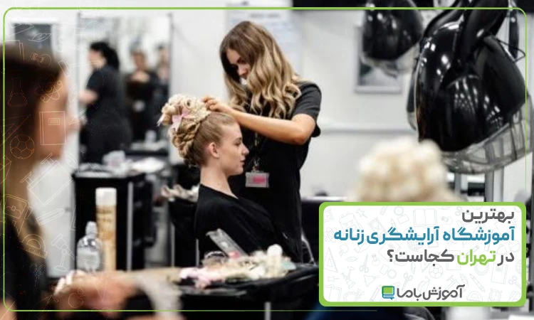 بهترین آموزشگاه آرایشگری زنانه در تهران کجاست؟ 🌟【1405】